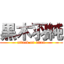 黒木羽純 (attack on titan)