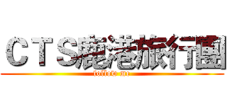 ＣＴＳ鹿港旅行團 (follow me)