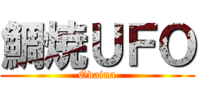 鯛焼ＵＦＯ (Odaina)