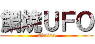鯛焼ＵＦＯ (Odaina)