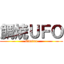 鯛焼ＵＦＯ (Odaina)