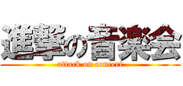 進撃の音楽会 (attack on concert)