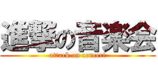 進撃の音楽会 (attack on concert)