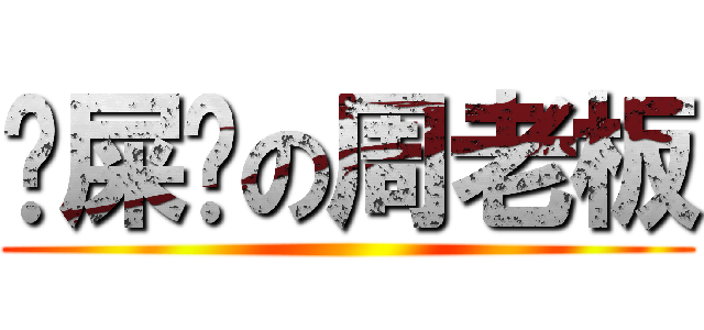 吔屎啦の周老板 ()