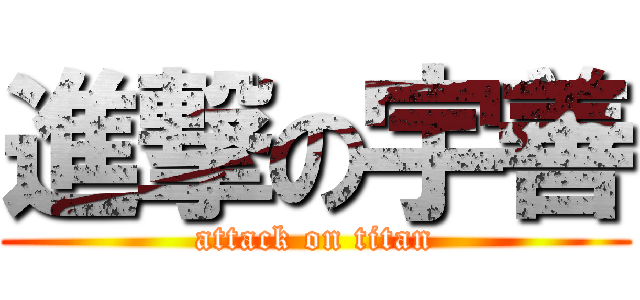 進撃の宇善 (attack on titan)