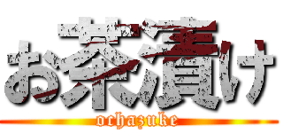 お茶漬け (ochazuke)