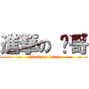 進撃の 鸡哥 (attack on titan)