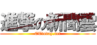 進撃の新聞雲 (ETtoday.net)