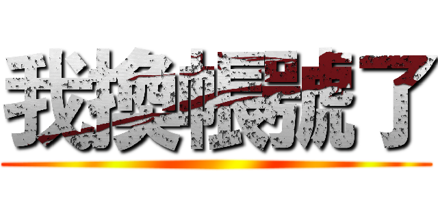 我換帳號了 ()