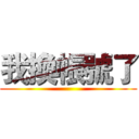 我換帳號了 ()