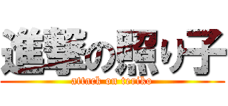 進撃の照り子 (attack on teriko)