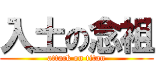 入土の念祖 (attack on titan)