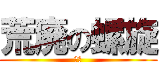 荒廃の螺旋 (刹那)