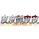 皮皮屌皮皮 (attack on titan)