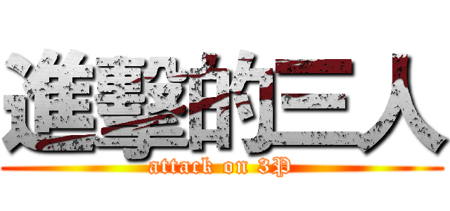 進擊的三人 (attack on 3P)