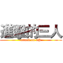 進擊的三人 (attack on 3P)