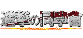 進撃の同學會 (attack on class reunion)