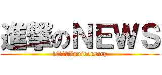 進撃のＮＥＷＳ (10ｔｈ＊Anniversary)