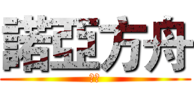 諾亞方舟 (阿信)