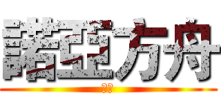 諾亞方舟 (阿信)