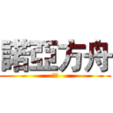 諾亞方舟 (阿信)