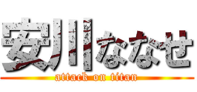 安川ななせ (attack on titan)