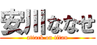 安川ななせ (attack on titan)