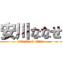 安川ななせ (attack on titan)