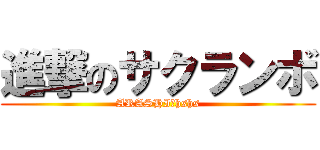 進撃のサクランボ (ARASHI♡hshs)