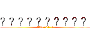 ？？？？？？？？？？ (attack on titan)