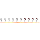 ？？？？？？？？？？ (attack on titan)