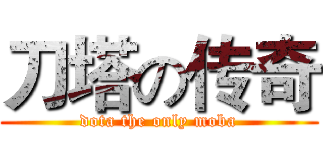 刀塔の传奇 (dota the only moba)