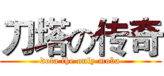 刀塔の传奇 (dota the only moba)