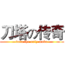 刀塔の传奇 (dota the only moba)