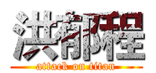 洪郁程 (attack on titan)