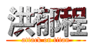 洪郁程 (attack on titan)