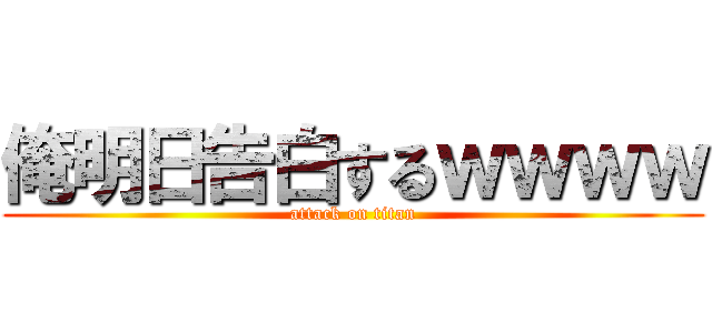 俺明日告白するｗｗｗｗ (attack on titan)