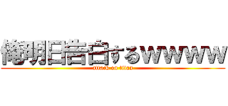 俺明日告白するｗｗｗｗ (attack on titan)