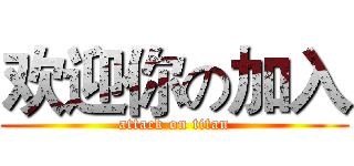 欢迎你の加入 (attack on titan)