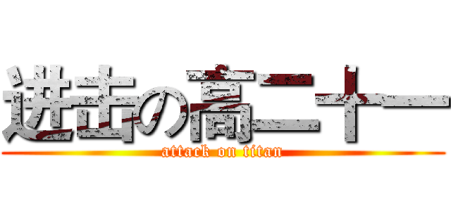 进击の高二十一 (attack on titan)