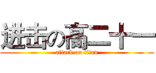 进击の高二十一 (attack on titan)