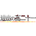 进击の高二十一 (attack on titan)
