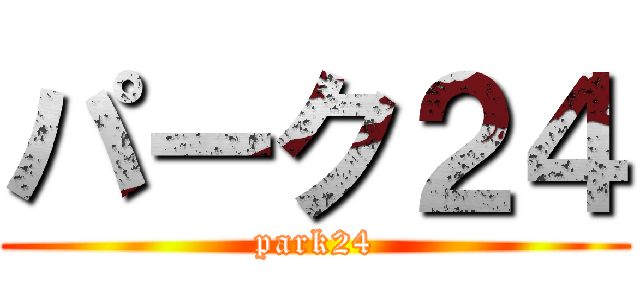 パーク２４ (park24)