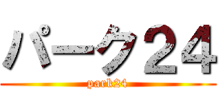 パーク２４ (park24)