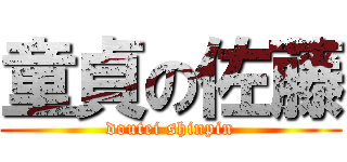 童貞の佐藤 (doutei shinpin)