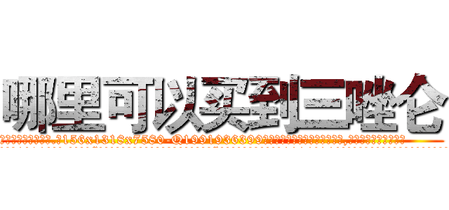 哪里可以买到三唑仑 (哪里可以买到三唑仑【电.话156x1318x7580-Q1991936399鑫宏药业】我们做的是长期生意,靠的是老客户长期支持
参考消息网2月20日报道 韩媒称，“剩女多、离婚率高的城市，房价一定会上涨。”这是中国经济学家金岩石2016年12月参加在上海举行的房地产相关论坛时说的话。
)
