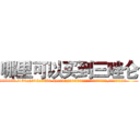 哪里可以买到三唑仑 (哪里可以买到三唑仑【电.话156x1318x7580-Q1991936399鑫宏药业】我们做的是长期生意,靠的是老客户长期支持
参考消息网2月20日报道 韩媒称，“剩女多、离婚率高的城市，房价一定会上涨。”这是中国经济学家金岩石2016年12月参加在上海举行的房地产相关论坛时说的话。
)