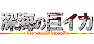 深海の巨イカ (a deep see in daiouika)