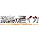 深海の巨イカ (a deep see in daiouika)