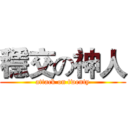 穩交の神人 (attack on twenty)